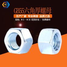 GB55六角厚 碳钢8级厚外六角螺帽镀锌发黑螺母