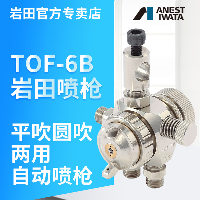 日本岩田喷枪TOF6B脱模剂喷涂往复机机器人用喷漆枪进口高雾化