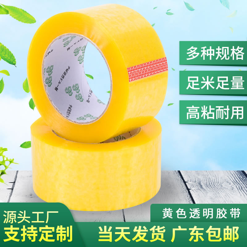 5.5cm*20厚东莞胶带批发快递封箱胶纸封口胶电商打包胶布高粘性
