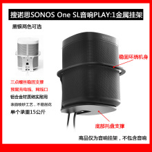 适用搜诺思(SONOS) one SL/PLAY:1网线口升级款金属音箱壁挂支架
