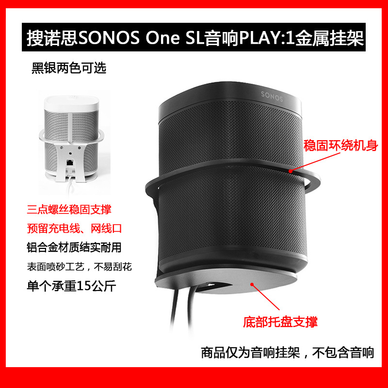 适用搜诺思(SONOS) one SL/PLAY:1网线口升级款金属音箱壁挂支架