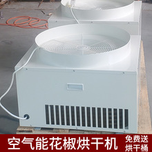 厂家直销300斤花椒烘干机 家用小型烘干设备 空气能热泵干燥设备