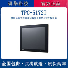 研华平板电脑TPC-5172T-633AE模组17寸液晶显示器工业触控屏批发