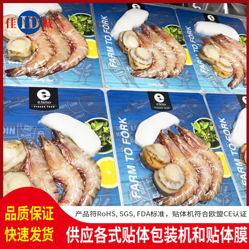 厂家供应肉海鲜水产品白色贴体膜  牛肉食品包装塑料贴体包装金板