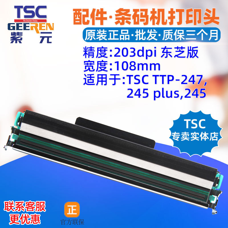 TSC TTP247打印头245plus东芝款条码标签头印唛头热敏印表字头