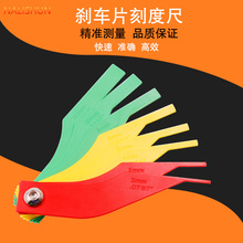 制动片摩擦片测量工具磨损检测仪厚度尺汽车刹车片刻度尺更换尺