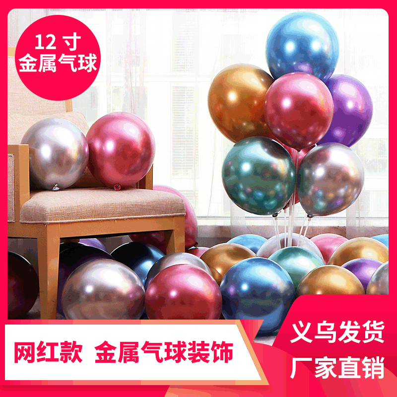 Globo de metal látex globo de metal diseño de escena de la boda 12 pulgadas 2,8G globo de metal de látex de una sola capa