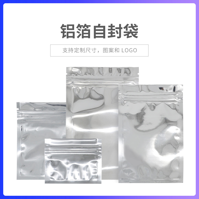 100个价加厚款银色镀铝自封袋拉骨袋防潮抗静电拉链袋试吃样品袋