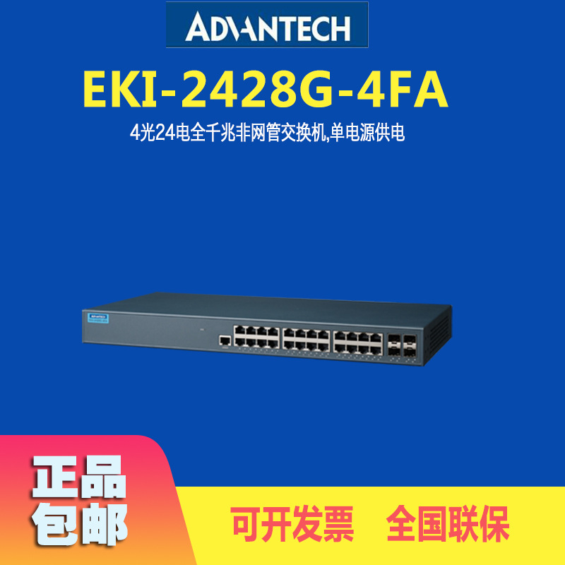研华科技EKI-2428G-4CA/4FA 非网管交换器 工业以太网交换机热卖