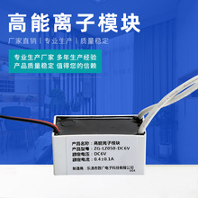 高能离子模块ZG-LZ050-DC6V 高能离子净化器模块 现货供应