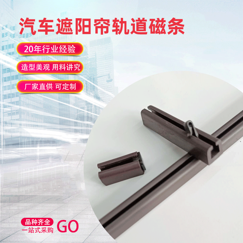 轨道磁条汽车遮阳帘轨道磁条9.5x9.5x750mm遮阳帘磁条 有挂钩堵头