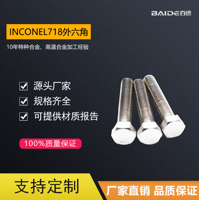 实地工厂Inconel718N07718特种合金GH4169高强度外六角螺栓