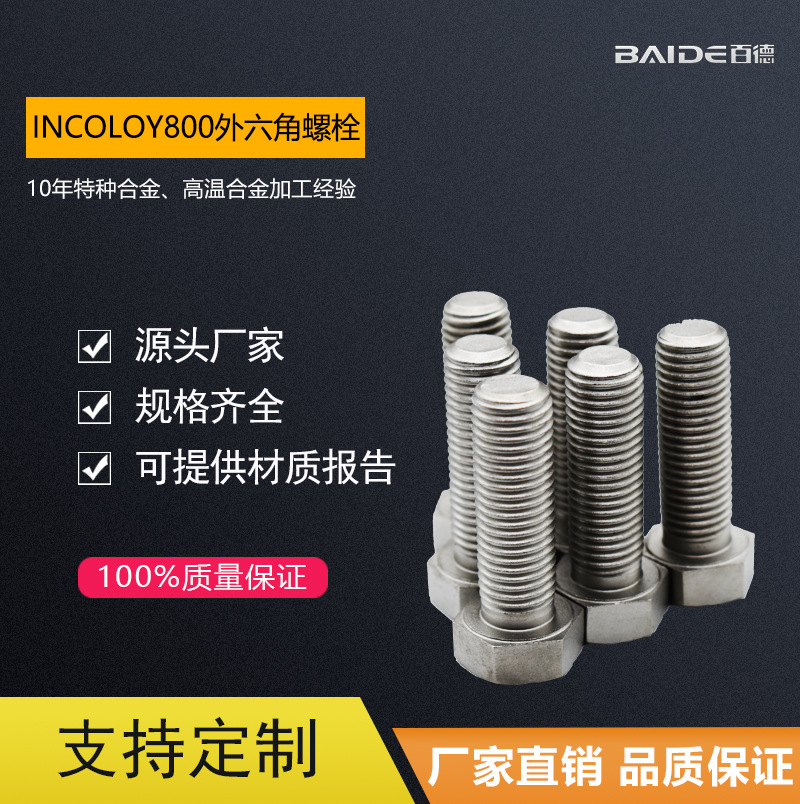 厂家供应高强度Incoloy800HT螺栓耐高温合金外六角螺栓紧固件