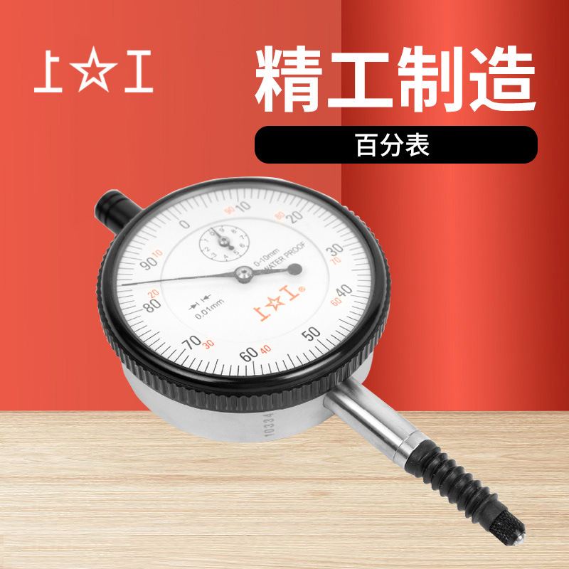 上工/shanggong百分表 0-3 0-5 0-10 0.01mm六钻防震指针式百分表