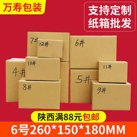 快递纸箱6号箱三层五层包装纸盒陕西打包邮政包装箱批发