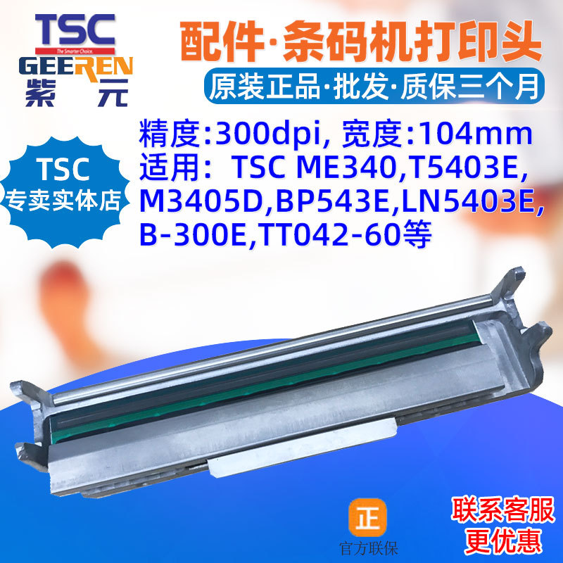 TSC ME340��ӡͷT5403E M3405D BP543E LN5403E B300E TT04260