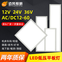 LED低压平板灯36V 12-85V低压面板灯渔船工地矿井圆形方形平板灯