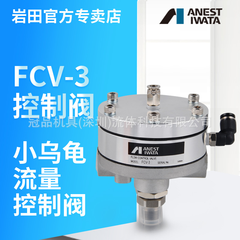 日本岩田 喷涂线用液体流量控制阀FCV-3 小乌龟 流量控制阀