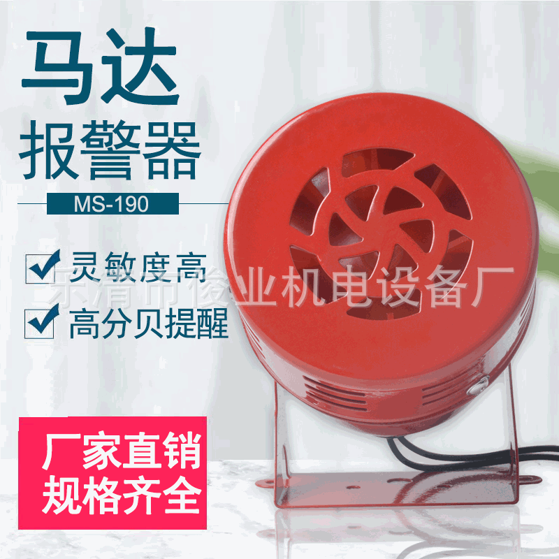 马达报警器MS-190 110分贝 220V24V12V防空警报器喇叭风螺蜂鸣器