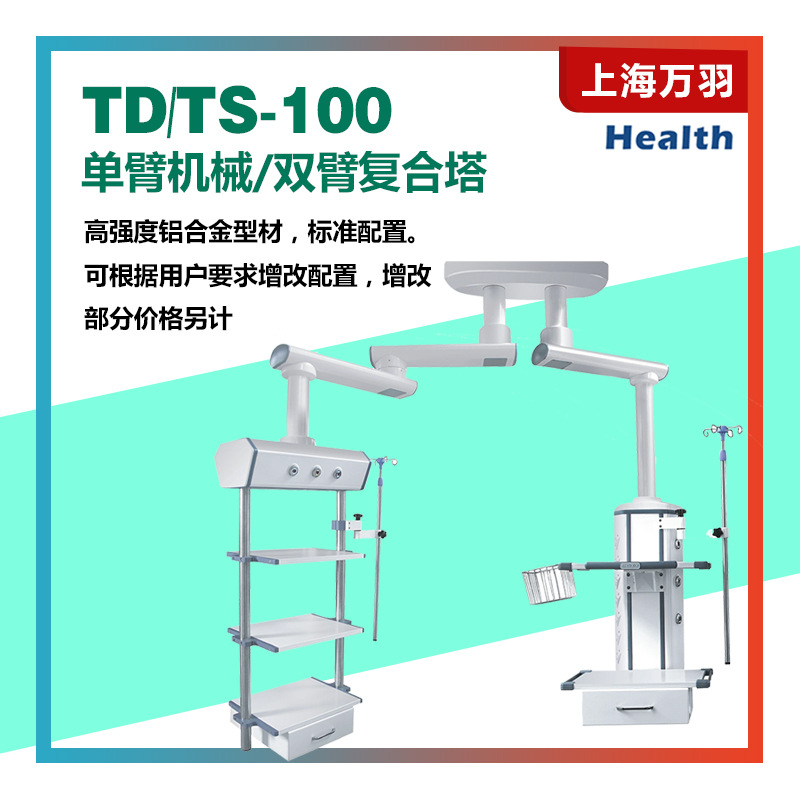 上海万羽 单臂机械/双臂复合塔 TD/TS-Q-100