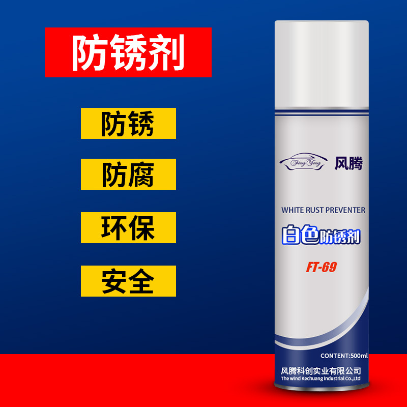 供应风腾白色模具防锈剂 白色长期簿膜防锈剂 模具防锈剂500ML