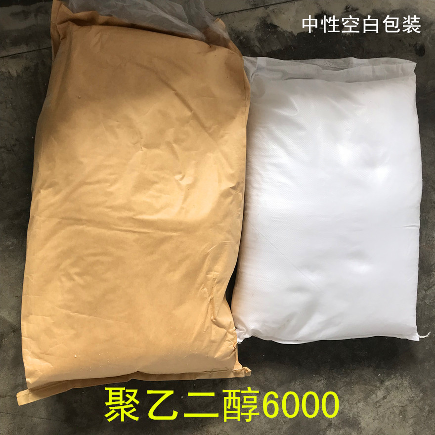 聚乙二醇6000 聚乙二醇PEG-6000 真实生产工厂 2025年量大优惠