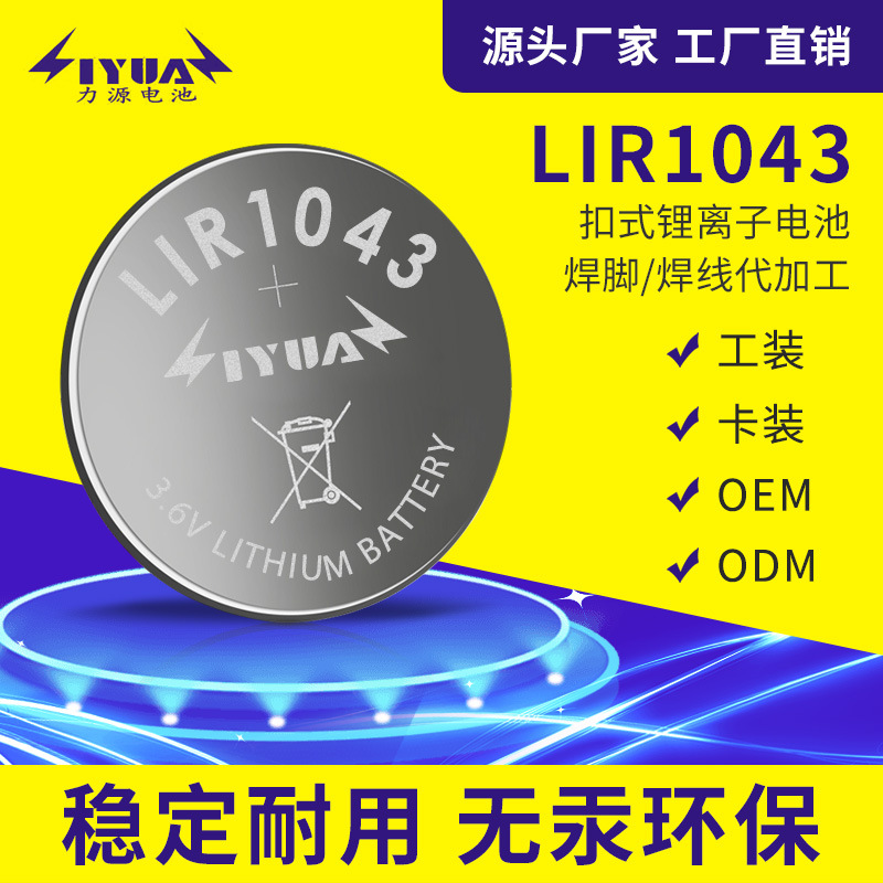 LIR1043纽扣电池蓝牙耳机锂离子3.6蓝牙耳机锂电池可充电纽扣电池