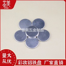 中高端彩妆铝盘金属盘分装盘 圆形粉饼腮红盒配件 彩装盒替换盘