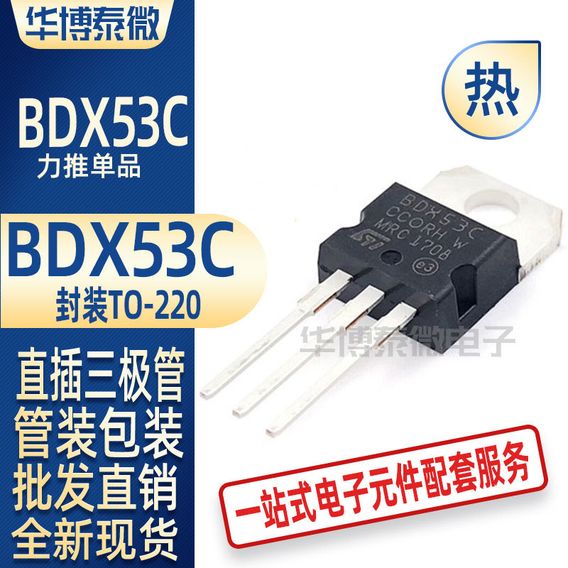 批发直供 BDX53C ST/意法 TO-220 全新国产 达林顿三极管全新现货