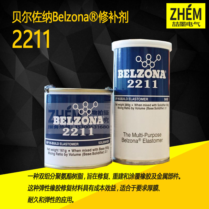 贝尔佐纳Belzona 2211MP厚浆型高分子橡胶修补剂 550g 搭配2100