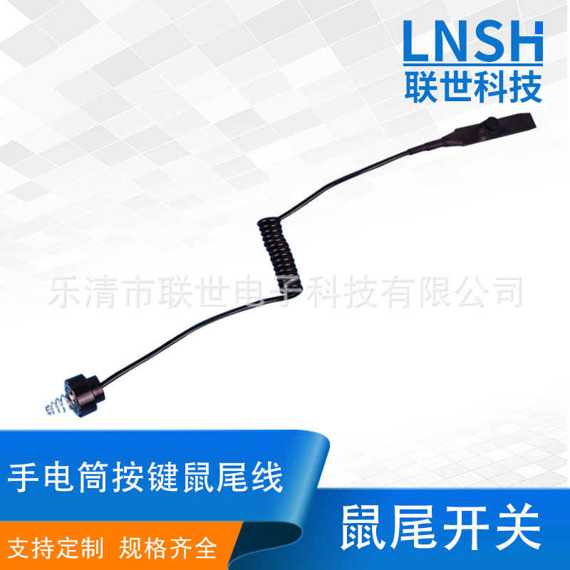 品质过硬 手电筒按键鼠尾线 鼠尾开关 电子设备黑色长线头尾线