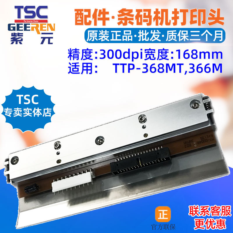 TSC TTP368MT��ӡͷ366M����168mm�����ǩͷӡ��ͷ����ӡˢ��ͷ