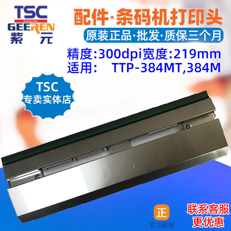 TSC TTP384MT��ӡͷ384M������219mm�����ǩͷӡ��ͷ����ӡˢͷ