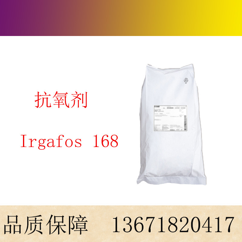 抗氧化剂 塑料添加剂  防老化剂Irgafos 抗氧剂168