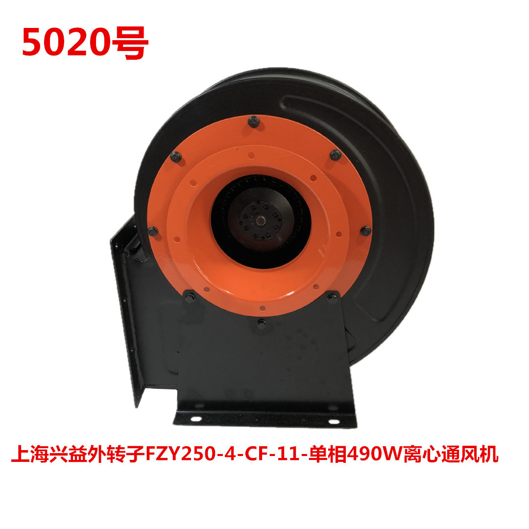 上海兴益外转子FZY250-4-CF-11-单相490W离心通风机5020号14.75KG