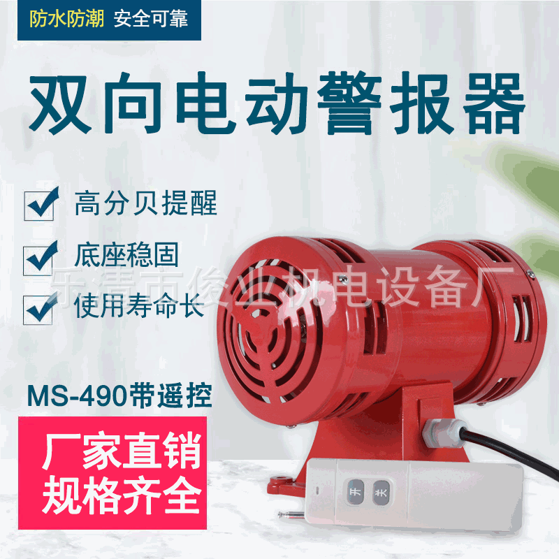 MS-490马达报警器电动风螺防空警报器带无线遥控LK-145 JDW-105