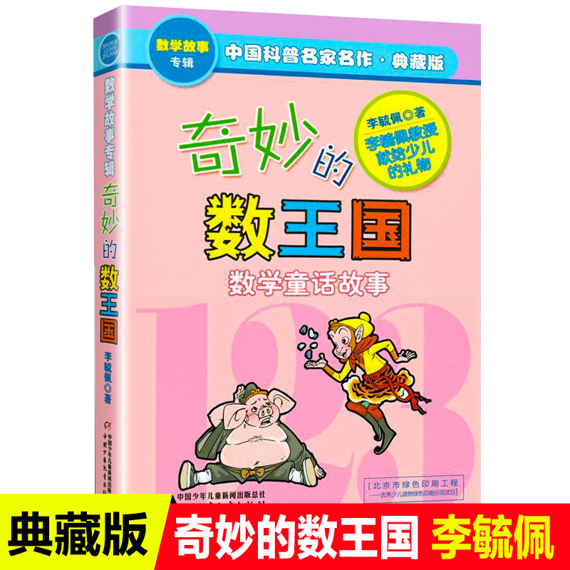 中国少年儿童出版社奇妙的数王国正版李毓佩数学童话集思维训练书