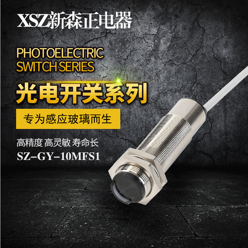 玻璃感应光电开关系列传感器SZ-GY-10MFS1专为感应玻璃而生