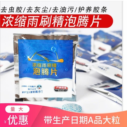 Solid glass water, car wiper wiper water, effervescent tablets, concentrated decontamination liquid, wiper essence