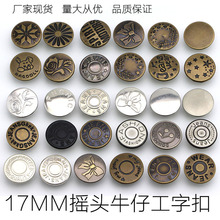 厂家现货批发17MM平面摇头牛仔扣 牛仔背带扣铜质圆形工字扣钉扣