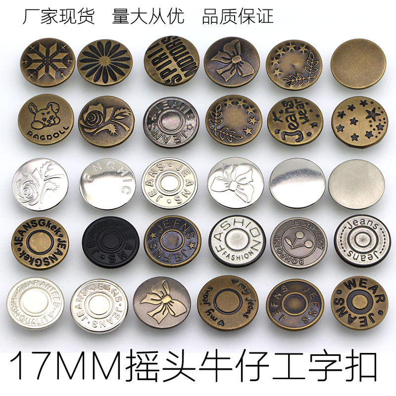 厂家现货批发17MM平面摇头牛仔扣 牛仔背带扣铜质圆形工字扣钉扣