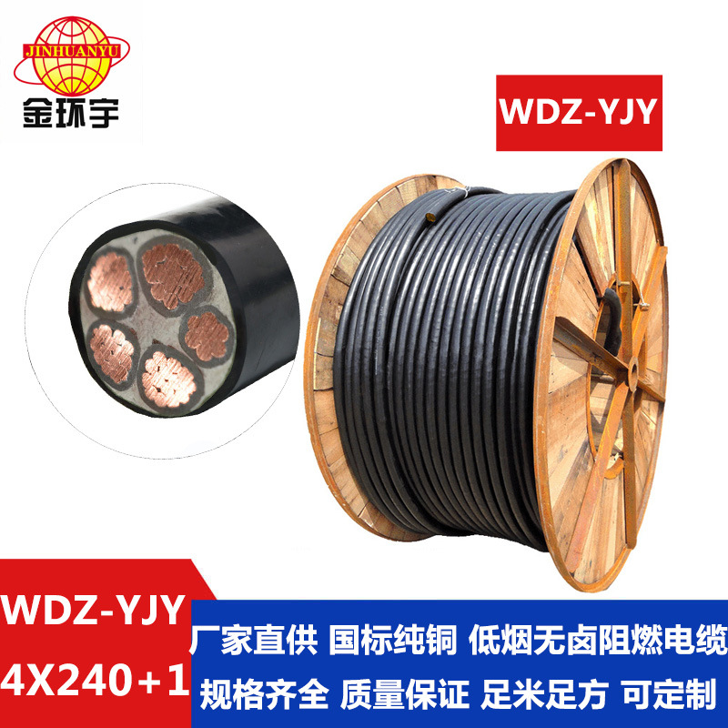 金环宇低烟无卤电缆批发商 WDZ-YJY 4*240+1*120电缆