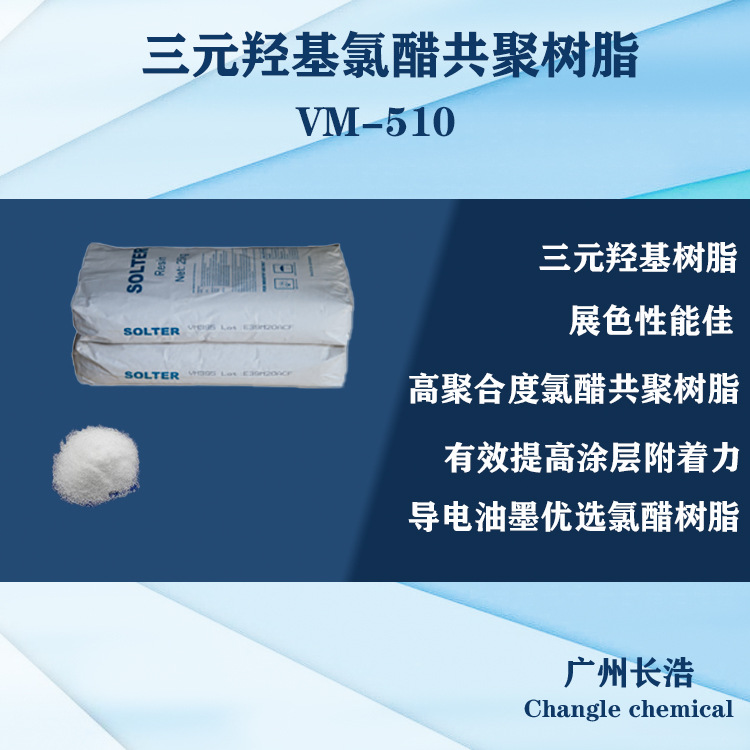 三元羟基氯醋树脂 VM-510，导电油墨优选氯醋树脂