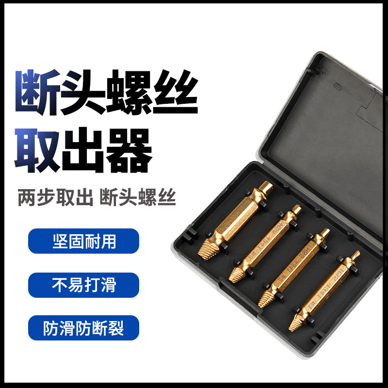 断头螺丝取出器 滑牙破损螺钉取出拆除工具起子双头断丝取出器