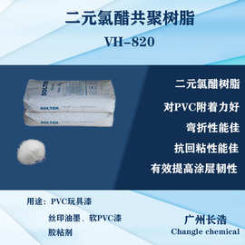 二元氯醋树脂 VH-820，PVC玩具漆和软PVC涂料优选产品