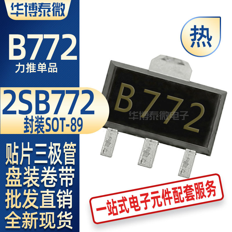 贴片|SOT-89 B772 国产 40V1.5A PNP 音频功放开关 2SB772现货