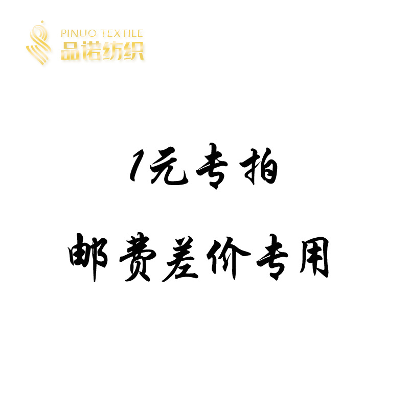 品诺纺织 色卡剪样米样费专拍链接 差价邮费1元链接