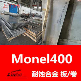 现货可切割 Monel400蒙乃尔合金板 耐腐蚀海洋工程 可割方割圆