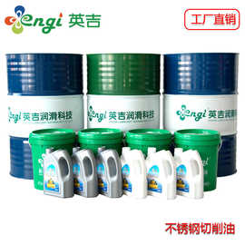 防锈乳化油不发臭不氧化水溶性切削油不锈钢切削油英吉招募代理商