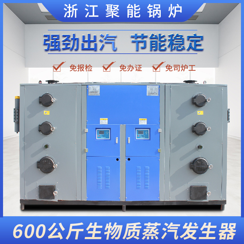 浙江聚能600kg生物质环保颗粒蒸汽发生器水泥制品电线杆养护锅炉